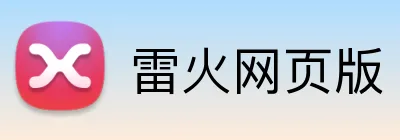 雷火网页版 logo